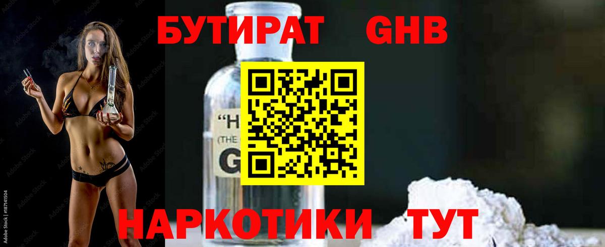 Бутират бутандиол  БУТИРАТ  Тихорецк  Вход с VPN 